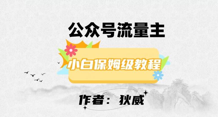 最新红利赛道公众号流量主项目，从0-1每天十几分钟，收入1000+【揭秘】-腾渊论坛