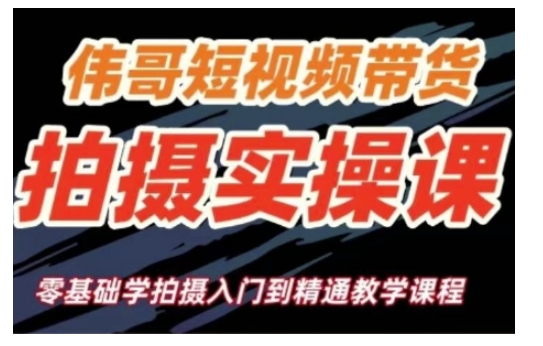短视频带货拍摄实操课，零基础学拍摄入门到精通教学-腾渊网创