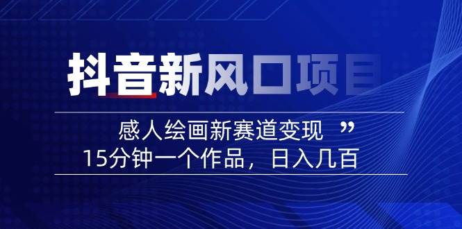 AI感人故事转绘画短视频，15分钟一个作品，爆款感人瞬间转绘画，可做创作者伙伴计划-腾渊论坛