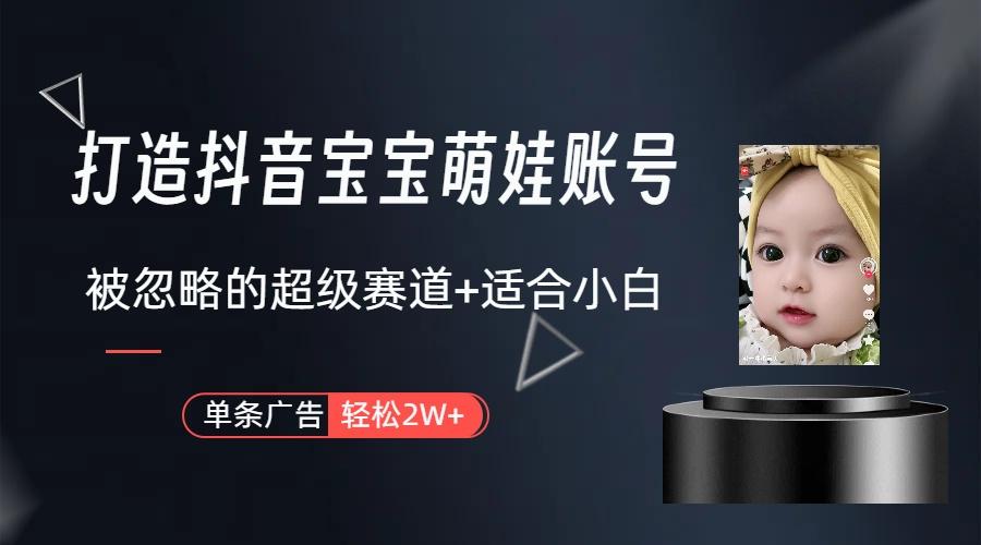 副业兼职最好的选择，打造抖音萌娃账号，一条广告轻松上万(教程+素材-腾渊网创