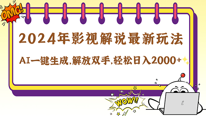 2024影视解说最新玩法，AI一键生成原创影视解说， 十秒钟制作成品，解...-腾渊网创