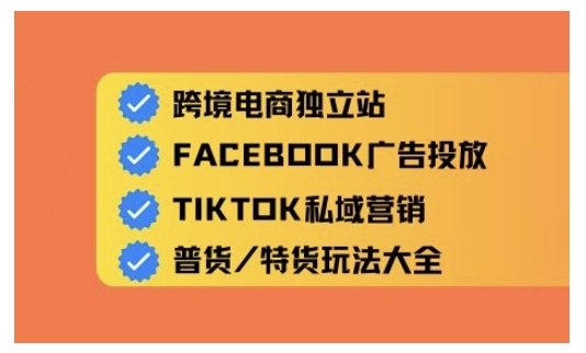 跨境电商独立站及全域流量营销，从0基础快速入门并精通跨境电商运营-腾渊网创