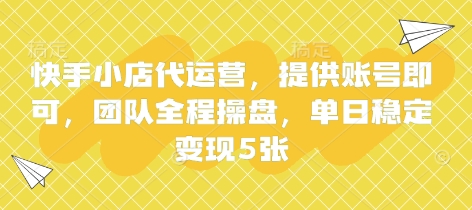 快手小店代运营，提供账号即可，团队全程操盘，单日稳定变现5张【揭秘】-腾渊论坛