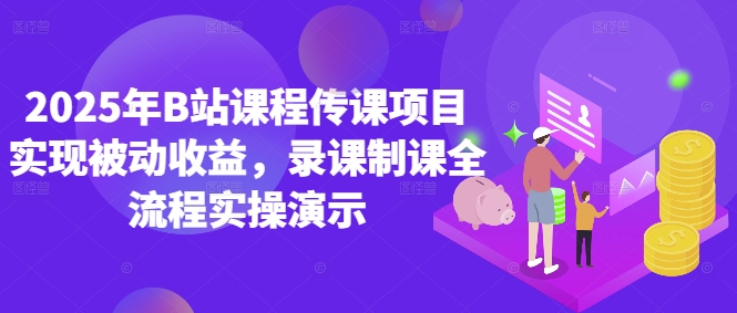 2025年B站课程传课项目实现被动收益，录课制课全流程实操演示-腾渊网创