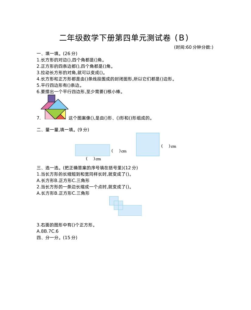 二下西师版数学第四单元测试卷-2-腾渊网创