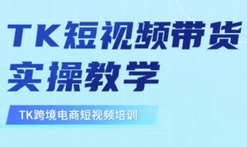 东南亚TikTok短视频带货，TK短视频带货实操教学-腾渊网创