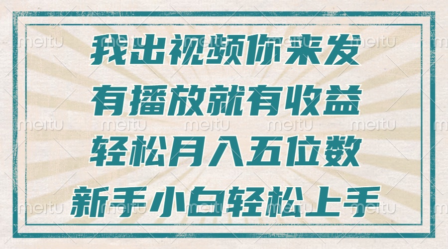 不剪辑不直播不露脸，有播放就有收益，轻松月入五位数，新手小白轻松上手-腾渊网创