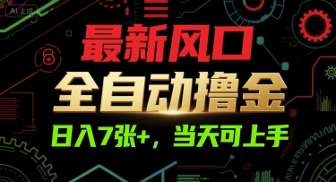 最新风口，全自动撸金，日入7张+，当天可上手【揭秘】-腾渊网创