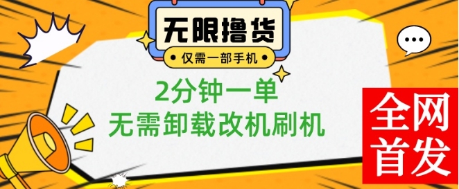 小白也可无脑操作，一部手机无限撸0.01商品，2分钟一单，无需卸载刷机改机【揭秘】-腾渊论坛