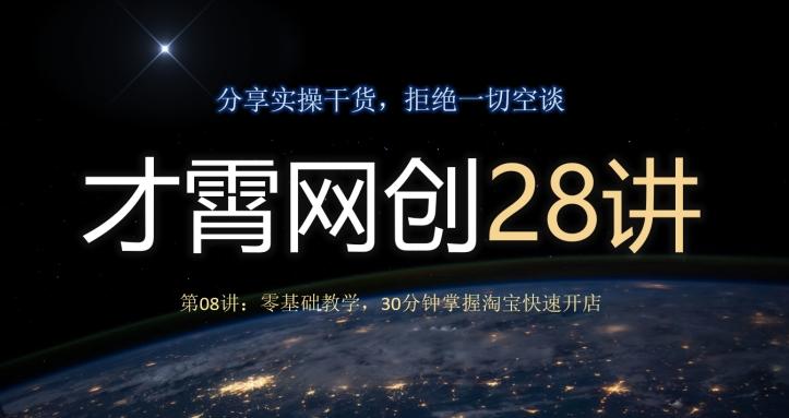 才霄网创28讲第08讲：零基础教学，30分钟掌握淘宝快速开店-腾渊论坛
