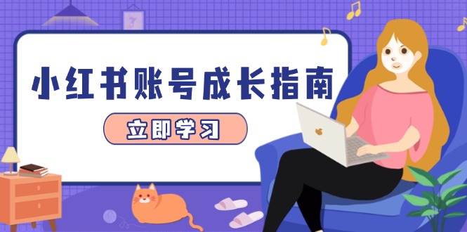 小红书账号成长指南，爆款选题+精准定位+数据分析，系统提升账号变现能力-腾渊论坛