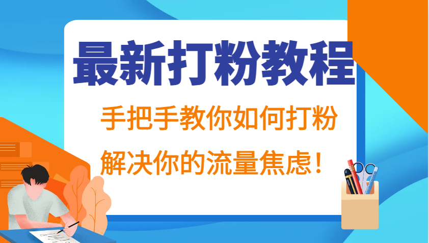 最新打粉教程，手把手教你如何打粉，解决你的流量焦虑！-腾渊论坛