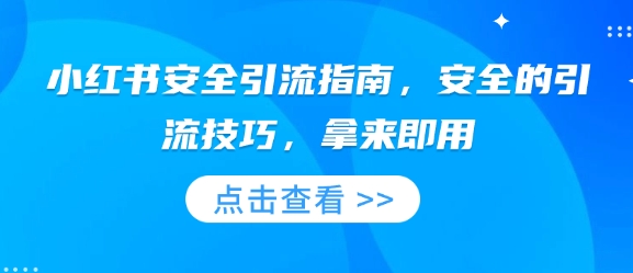 小红书安全引流指南，安全的引流技巧，拿来即用-腾渊论坛