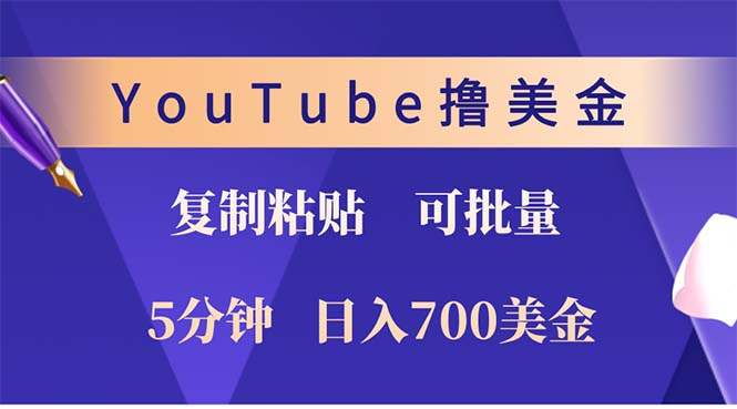 YouTube复制粘贴撸美金，5分钟就熟练，1天收入700美金！！收入无上限，...-腾渊网创