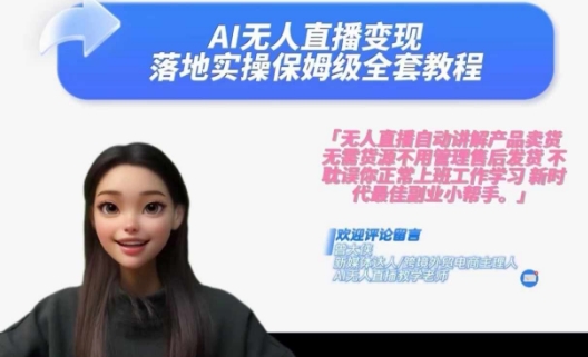Ai无人直播变现实操课，保姆级全套教程，2024年带你和我一样实现财富倍增-腾渊网创