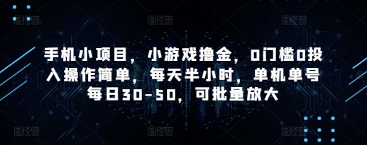 手机小项目，小游戏撸金，0门槛0投入操作简单，每天半小时，单机单号每日30-50，可批量放大-腾渊论坛