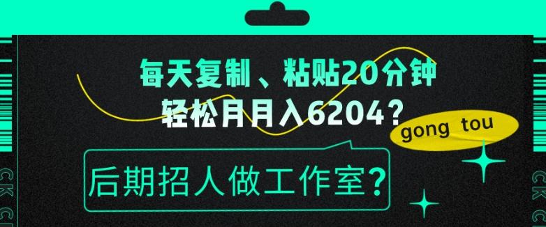 每天复制、粘贴20分钟，轻松月入6204？后期招人做工作室？-腾渊论坛