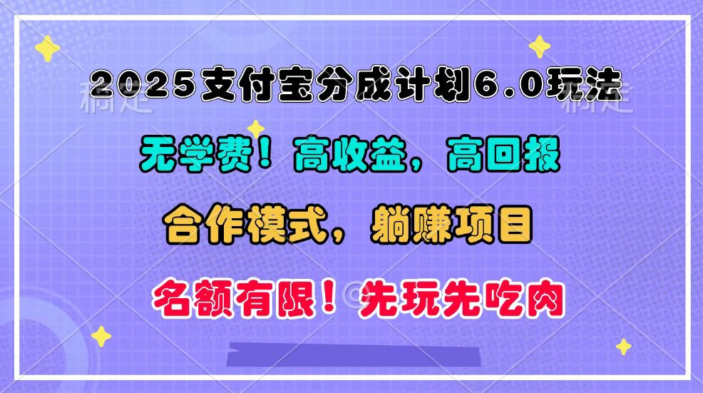 2025支付宝分成计划6.0玩法，合作模式，靠管道收益实现躺赚！-腾渊网创