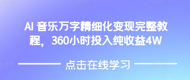 AI音乐精细化变现完整教程，360小时投入纯收益4W-腾渊网创