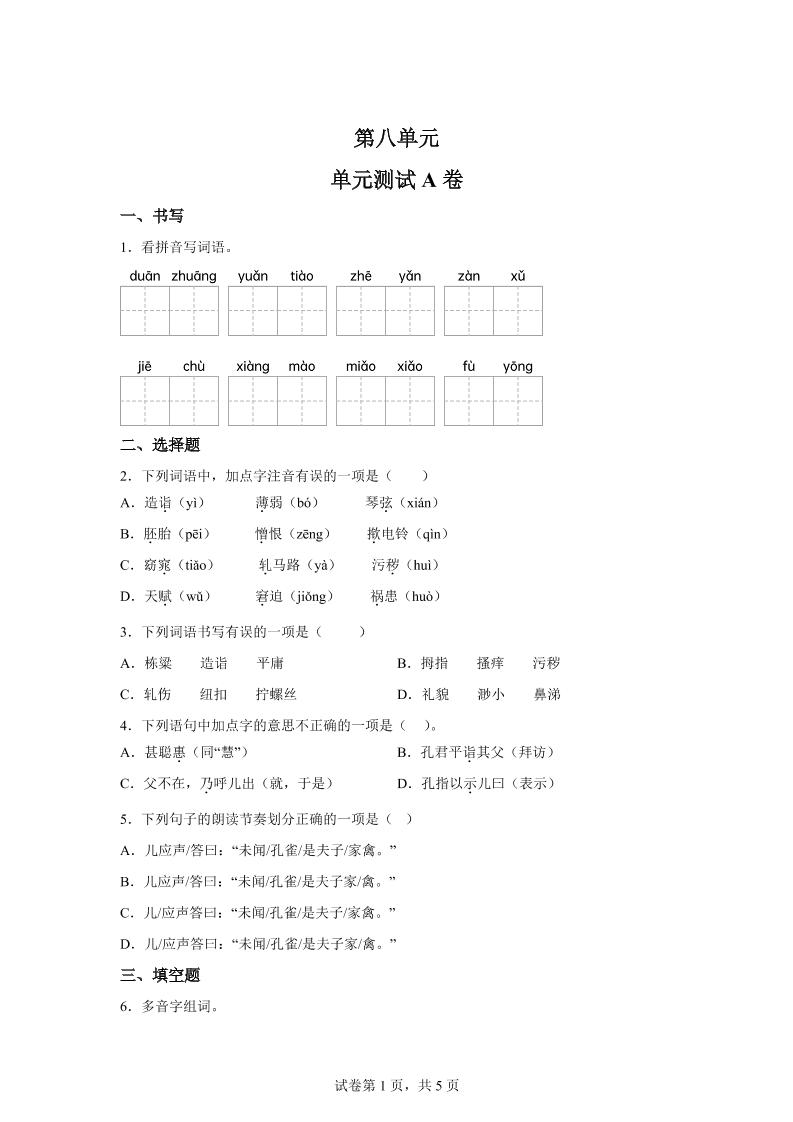 五年级语文第八单元测试（A卷）-腾渊论坛