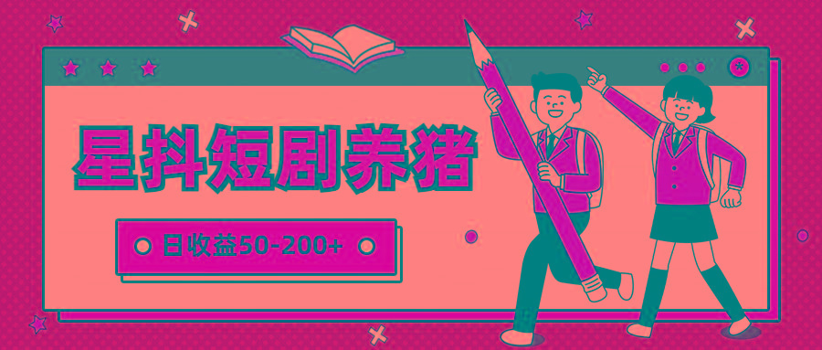 星抖短剧养猪，闲鱼出售金币，日收益50-200+，零成本副业项目-腾渊论坛