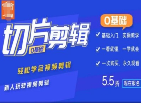 0基础IP切片剪辑，轻松学会视频剪辑，新人玩转视频剪辑-腾渊论坛