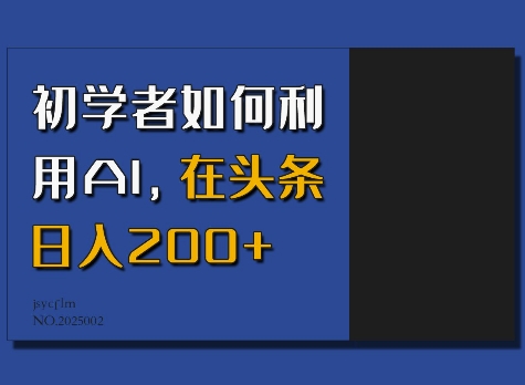初学者如何利用AI，在头条日入200+-腾渊论坛