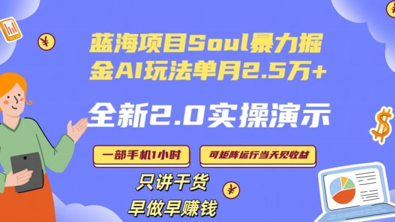 Soul怎么做到单月变现25000+全新2.0AI掘金玩法全程实操演示小白好上手【揭秘】-腾渊网创