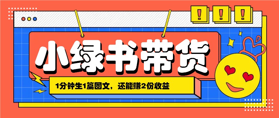小绿书搬运带货，1分钟一篇，还能赚2份收益，月收入几千上万-腾渊网创