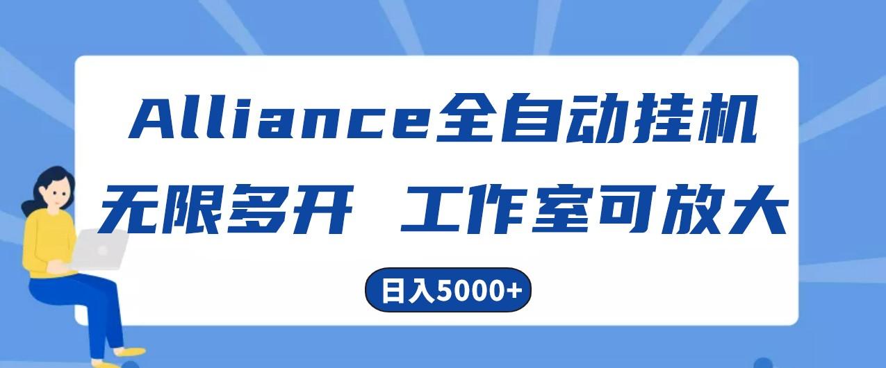 Alliance国外全自动挂机，4小时到账15+，脚本无限多开，实操日入5000+-腾渊论坛