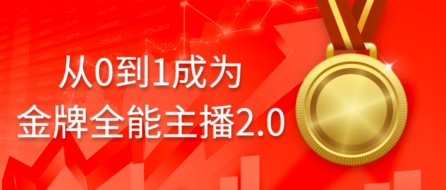 从0到1成为金牌全能主播2.0-腾渊网创