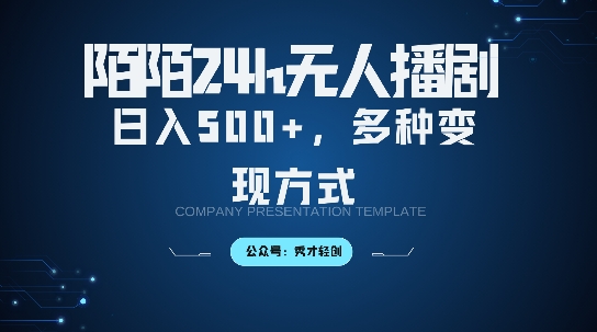 陌陌无人直播3.0版本，轻松日入5张，多种变现方式，落地保姆级教程【揭秘】-腾渊网创