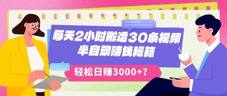 每天2小时搬运30条视频，半自动赚钱秘籍，轻松日赚3000+？-腾渊论坛