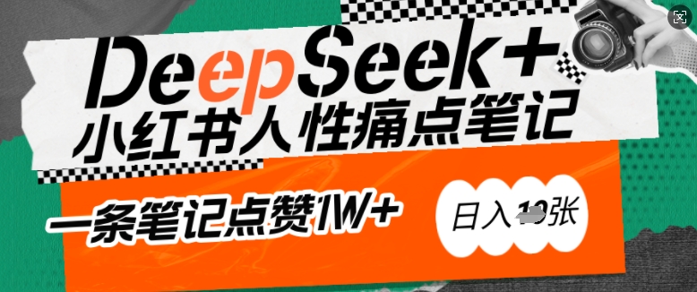 AI赋能小红书爆款秘籍：用DeepSeek轻松抓人性痛点，小白也能写出点赞破万的吸金笔记，日入多张-腾渊网创