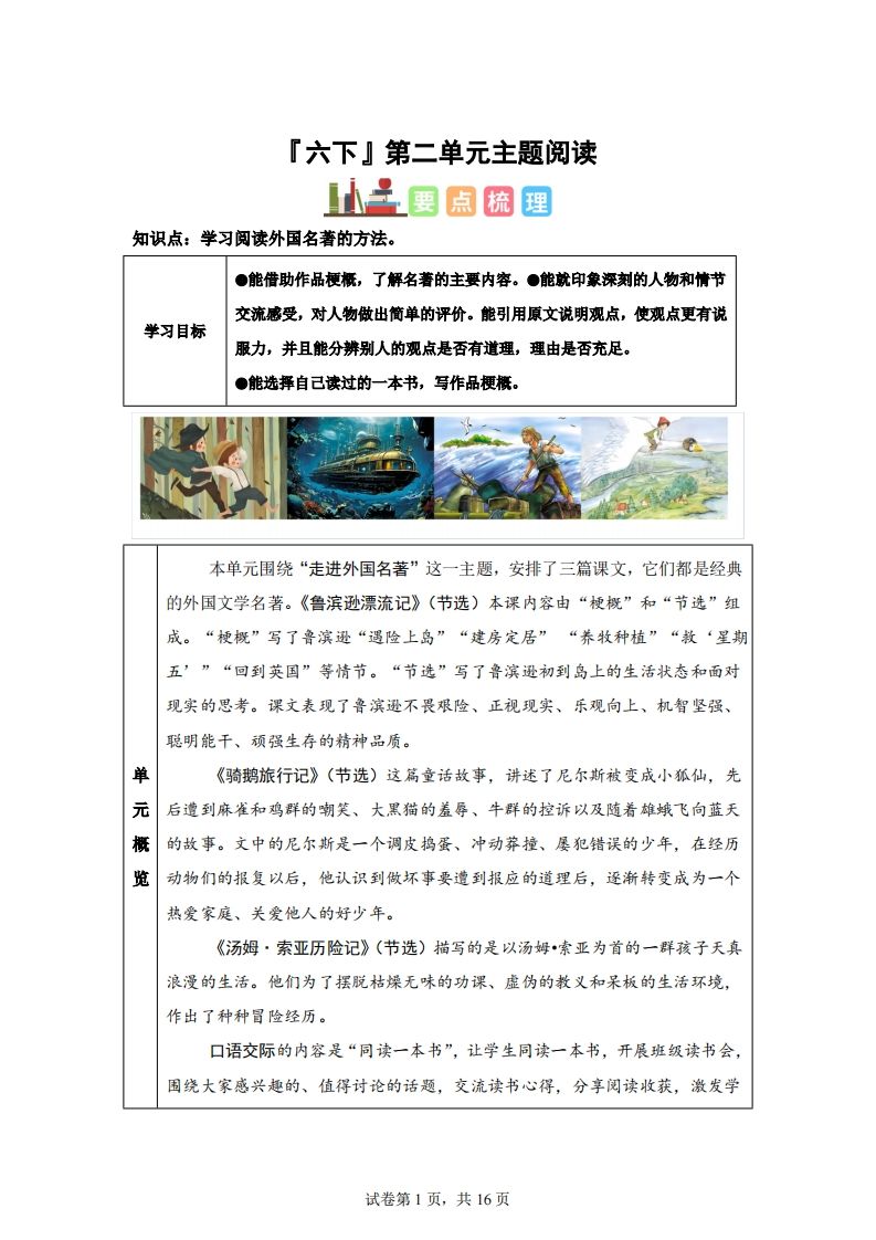 【主题阅读】统编版语文六年级下册第二单元“外国名著”（主题阅读）-腾渊网创