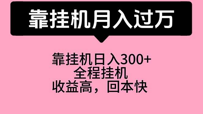 靠挂机，月入过万，特别适合宝爸宝妈学生党，工作室特别推荐-腾渊论坛