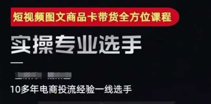2025短视频图文商品卡投流带货，随心推千川全域搭建优化流程课-腾渊网创