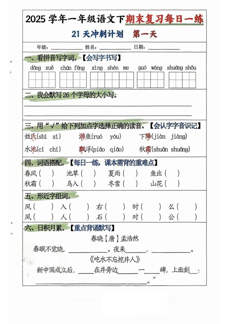 25学年一下语文期末复习每日一练21天冲刺计划（21页）-腾渊网创