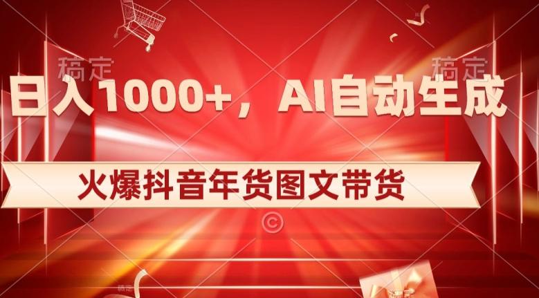 10日入1000+火爆抖音年货图文带货，AI自动生成自己的年货原创图文【揭秘】-腾渊论坛