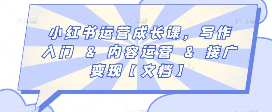 小红书运营成长课，写作入门&内容运营&接广变现【文档】-腾渊网创