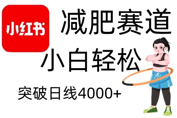小红书减肥赛道，简单零成本，无需剪辑，不用动脑，小白轻松日利润4000+-腾渊网创