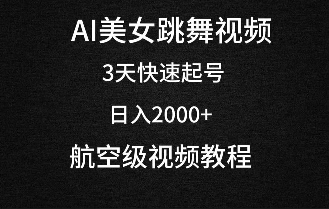 (9325期)AI美女跳舞视频，3天快速起号，日入2000+(教程+软件)-腾渊网创