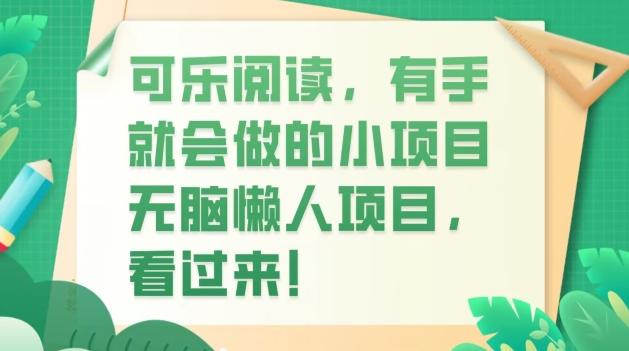 可乐阅读，有手就会做的小项目，无脑懒人项目-腾渊论坛