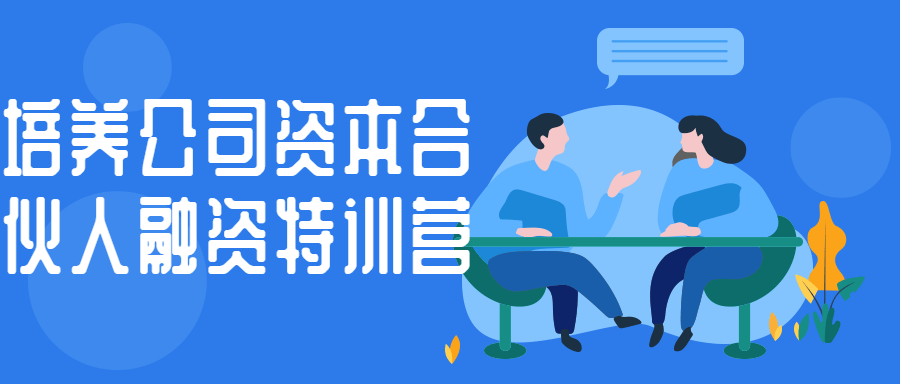 培养公司资本合伙人融资特训营-腾渊网创
