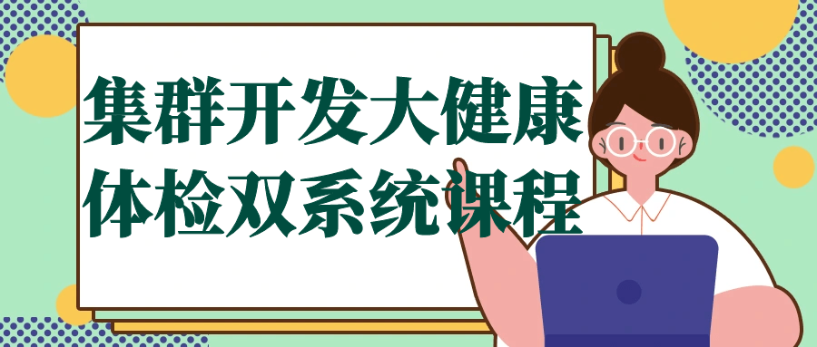 集群开发大健康体检双系统课程-腾渊论坛