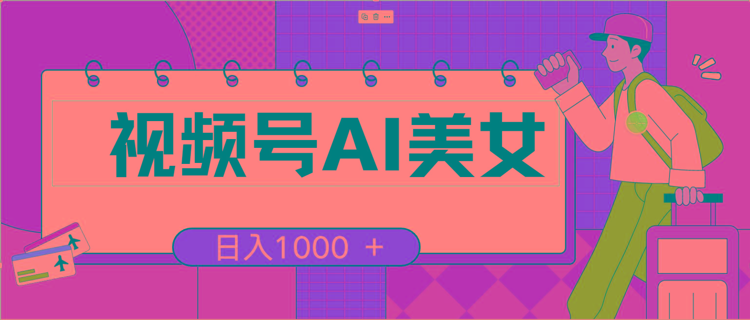 视频号AI美女，当天见收益，小白可做无脑搬砖，日入1000+的好项目-腾渊网创