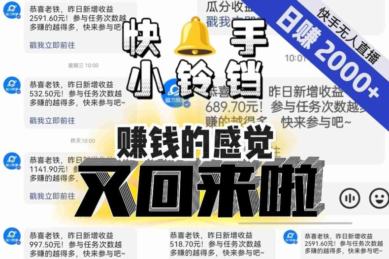 【无人直播】单号日入2000+，可矩阵、可放大，快手无人直播小铃铛，让狂赚的感觉又回来了！-腾渊论坛