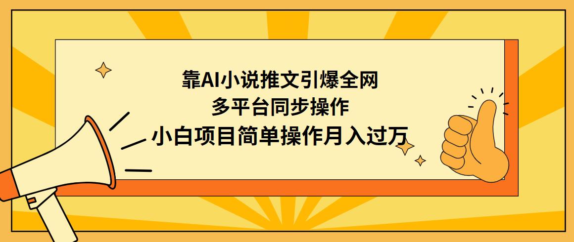 (9471期)靠AI小说推文引爆全网，多平台同步操作，小白项目简单操作月入过万-腾渊网创