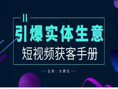 2024实体商家新媒体获客手册，引爆实体生意-腾渊网创