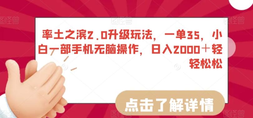 率土之滨2.0升级玩法，一单35，小白一部手机无脑操作，日入2000＋轻轻松松【揭秘】-腾渊网创